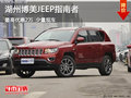 湖州博美Jeep指南者優(yōu)惠2萬 少量現(xiàn)車