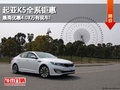 起亞K5全系鉅惠 最高優惠4.08萬有現車!
