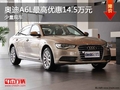 重慶奧迪A6L最高優惠14.5萬元 少量現車