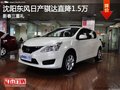 沈阳东风日产骐达直降1.5万 新春三重礼