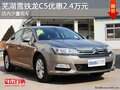 蕪湖東風(fēng)雪鐵龍C5優(yōu)惠2.4萬(wàn)元 少量現(xiàn)車