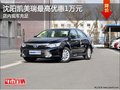 沈阳凯美瑞最高优惠1万元 店内现车充足