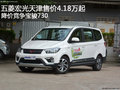 五菱宏光售價4.18萬起 降價競爭寶駿730