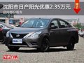 日產(chǎn)陽光優(yōu)惠2.35萬元 降價競爭別克凱越