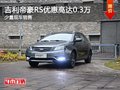 吉利帝豪RS優(yōu)惠高達0.3萬 店內少量現(xiàn)車