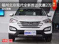 福州北京現(xiàn)代全新勝達(dá)優(yōu)惠2萬(wàn)元