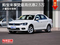 宝来购车最高优惠2.5万元 店内少量现车