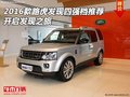 2016款路虎發(fā)現(xiàn)四強(qiáng)檔推薦 開啟發(fā)現(xiàn)之旅