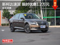 斯柯达速派优惠1.2万元 降价竞争雅阁