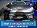 哪吒V新增車型上市 售7.69萬(wàn)元 外觀大改更運(yùn)動(dòng)