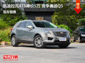 凯迪拉克XT5优惠5万 降价竞争奥迪Q5