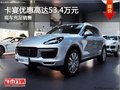 購卡宴優惠高達53.4萬元  現車充足銷售
