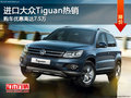 进口大众Tiguan热销 购车优惠高达7.5万