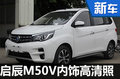 啟辰M50V內(nèi)飾高清諜照 轎車化風(fēng)格明顯
