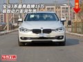 宝马3系最高直降16万 极致动力澎湃气质
