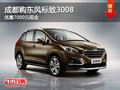 成都購(gòu)東風(fēng)標(biāo)致3008 優(yōu)惠7000元現(xiàn)金