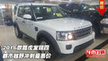 2016款路虎發(fā)現(xiàn)四  都市越野沖刺最惠價