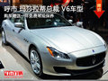 呼市瑪莎拉蒂V6購車贈送一年常規保養