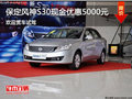 保定風(fēng)神新S30優(yōu)惠5千元！造就寬敞空間