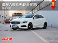 奔馳A級店內(nèi)現(xiàn)車充足 可試乘試駕