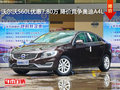 沃爾沃S60L優(yōu)惠7.80萬 降價競爭奧迪A4L