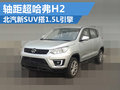 北汽新小型SUV搭1.5L引擎 軸距超哈弗H2