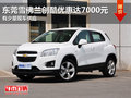 東莞雪佛蘭創(chuàng)酷優(yōu)惠高達(dá)7000元 現(xiàn)車(chē)少