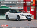 日產(chǎn)西瑪優(yōu)惠1.91萬 降價競爭大眾邁騰