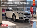 呼倫貝爾斯巴魯新傲虎送松下單反 有現(xiàn)車