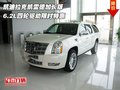 凱迪拉克凱雷德加長版 6.2L四輪驅動特惠