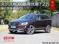 沃尔沃XC60最高优惠7.2万 降价竞争奥迪Q5
