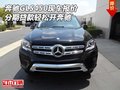 奔馳GLS450現(xiàn)車報價 分期貸款輕松開奔馳