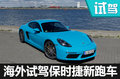 最佳保時捷—718 Cayman S馬爾默試車