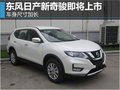 東風(fēng)日產(chǎn)新奇駿即將上市 車身尺寸加長(zhǎng)
