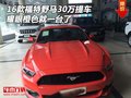 16款福特野馬30萬提車 耀眼橙色就一臺了