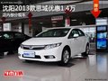 沈陽(yáng)2013款思域優(yōu)惠1.4萬(wàn) 店內(nèi)部分現(xiàn)車(chē)