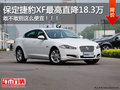 知道你有一个跑车的心！捷豹XF降18.3万