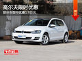 高尔夫限时优惠 部分车型可优惠1.9万元