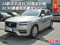 2016款沃爾沃XC90現車價格 XC90勇者風范