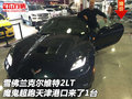 雪佛蘭克爾維特2LT 魔鬼超跑港口來了1臺