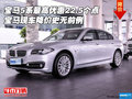 寶馬5系最高優(yōu)惠22.5個(gè)點(diǎn) 降價(jià)史無(wú)前例