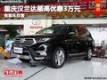 重慶漢蘭達(dá)最高優(yōu)惠3萬元 有現(xiàn)車在售
