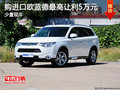 購進口歐藍德最高讓利5萬元 少量現(xiàn)車