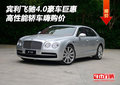 賓利飛馳4.0豪車巨惠 高性能轎車嗨購價