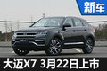 眾泰大邁X7明日將上市 預(yù)售10.49萬元起