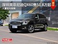 深圳英菲尼迪QX60售51.8万起竞争探界者