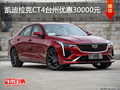 凯迪拉克CT4台州优惠30000元 现车充足