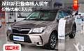 深圳斯巴鲁森林人现车价格优惠0.3万元