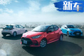 豐田全新Yaris官圖！明年2月開售/油耗僅2.8L