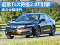謳歌TLX將搭2.0T引擎 動力將大幅度提升